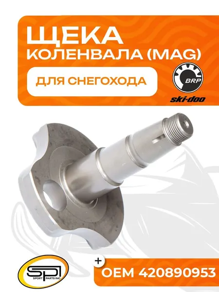 Щека коленвала BRP 600 HO SDI/ETEC (MAG)