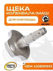 Щека коленвала BRP 600 HO SDI/ETEC (MAG) 1