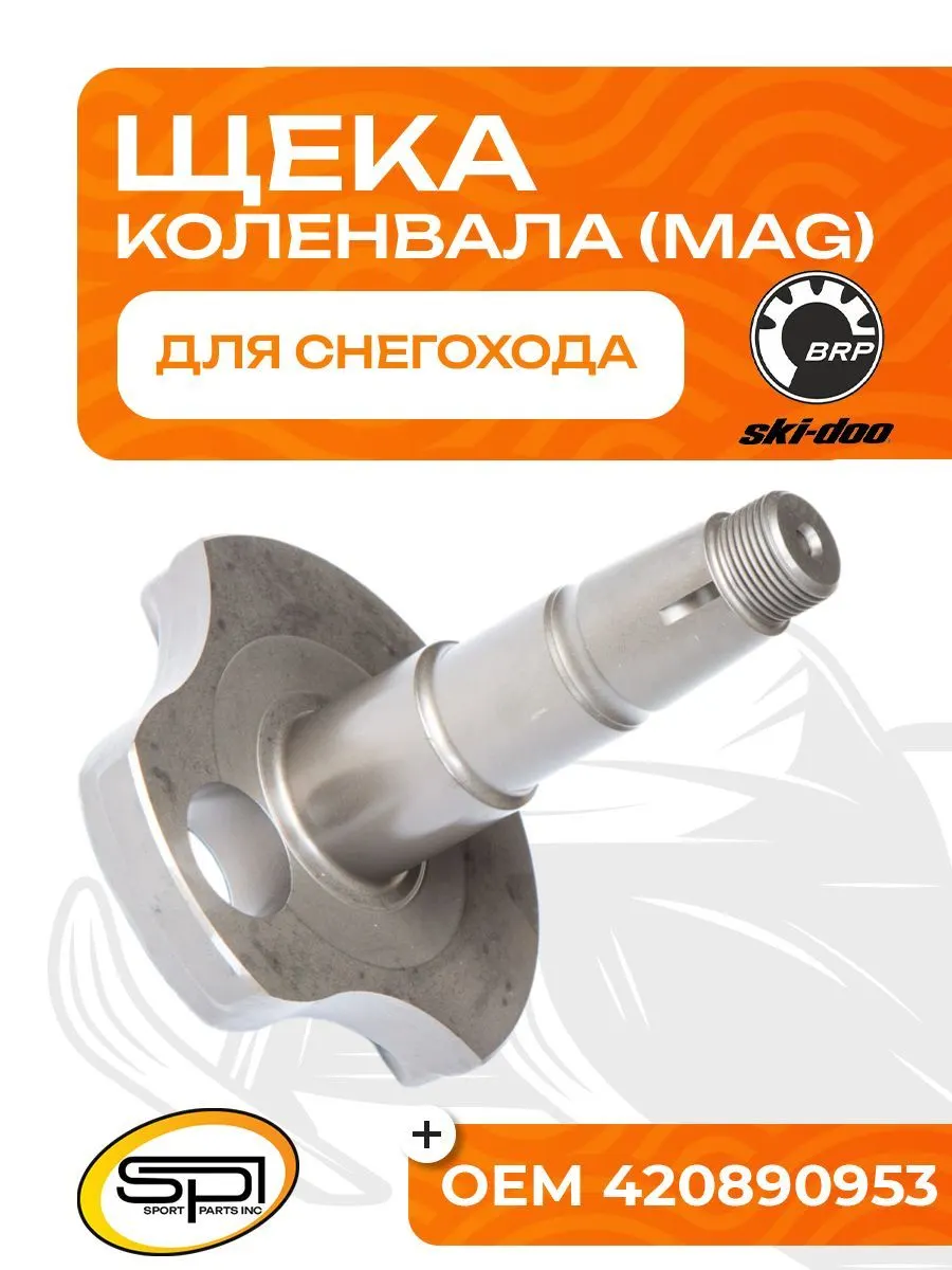 Щека коленвала BRP 600 HO SDI/ETEC (MAG)