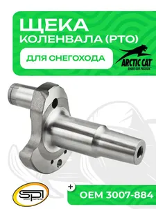 Щека коленвала Arctic Cat (PTO) 1