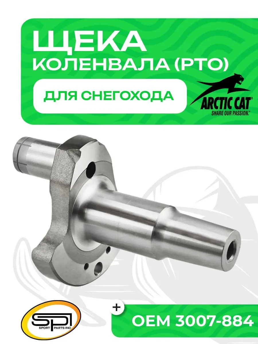Щека коленвала Arctic Cat (PTO)