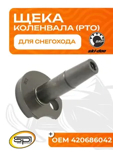 Щека коленвала BRP 552F (PTO, длинная) 1