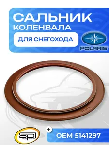 Сальник коленвала двигателя Polaris 1