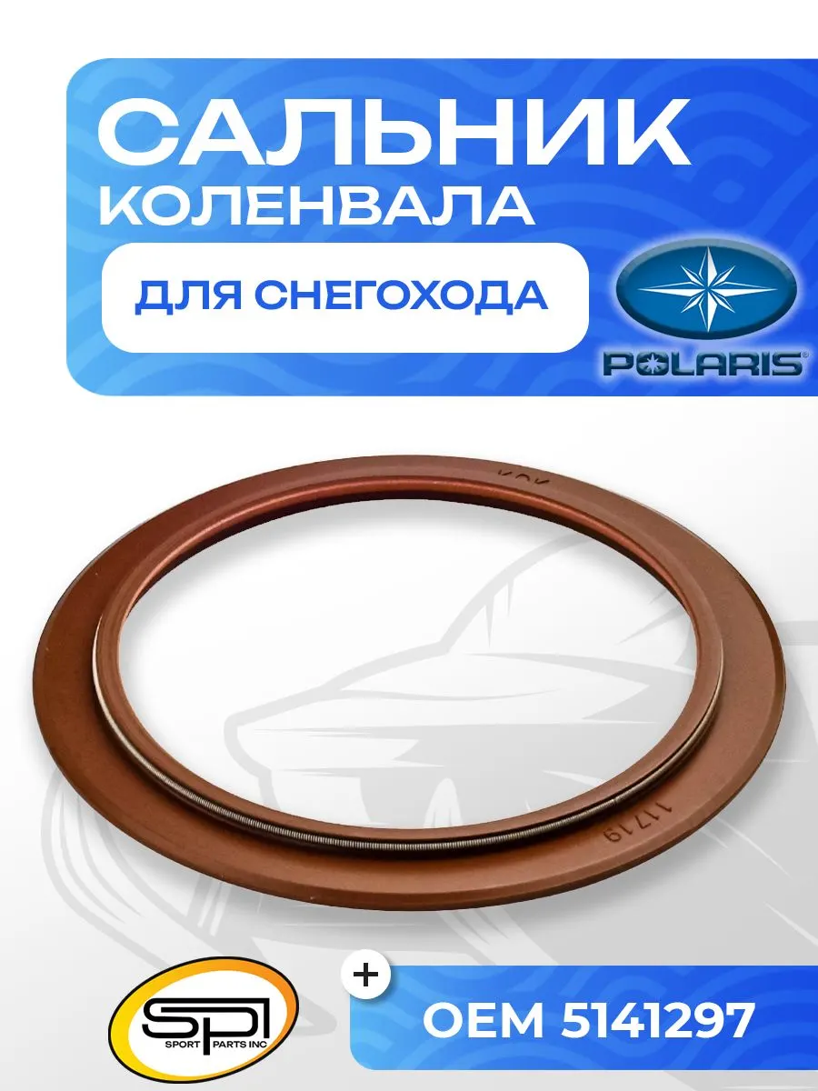 Сальник коленвала двигателя Polaris