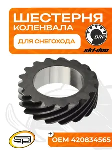 Шестерня коленвала (центральная) BRP 1