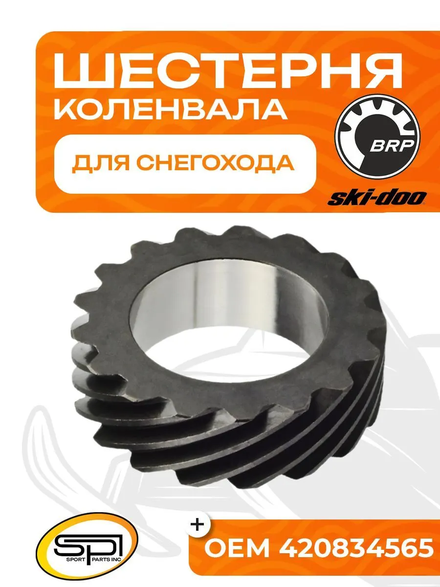 Шестерня коленвала (центральная) BRP