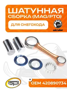 Шатун BRP 800R (MAG/PTO) 1