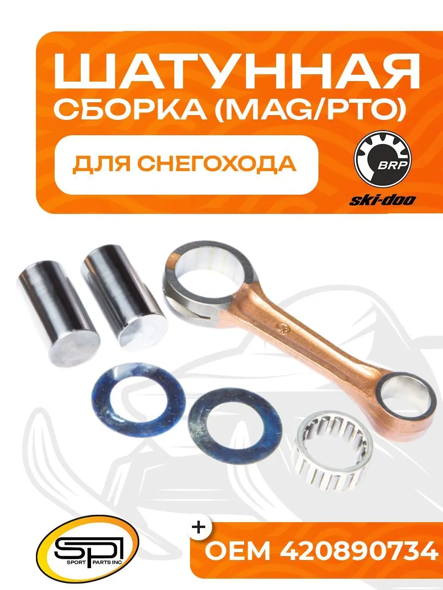 Шатун BRP 800R (MAG/PTO)