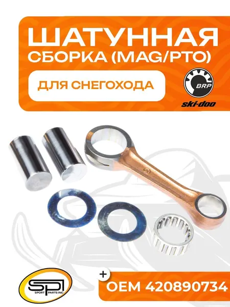 Шатун для снегохода BRP 800 E-TEC (MAG/PTO) SM-09510 - 420892568. Товар уцененный