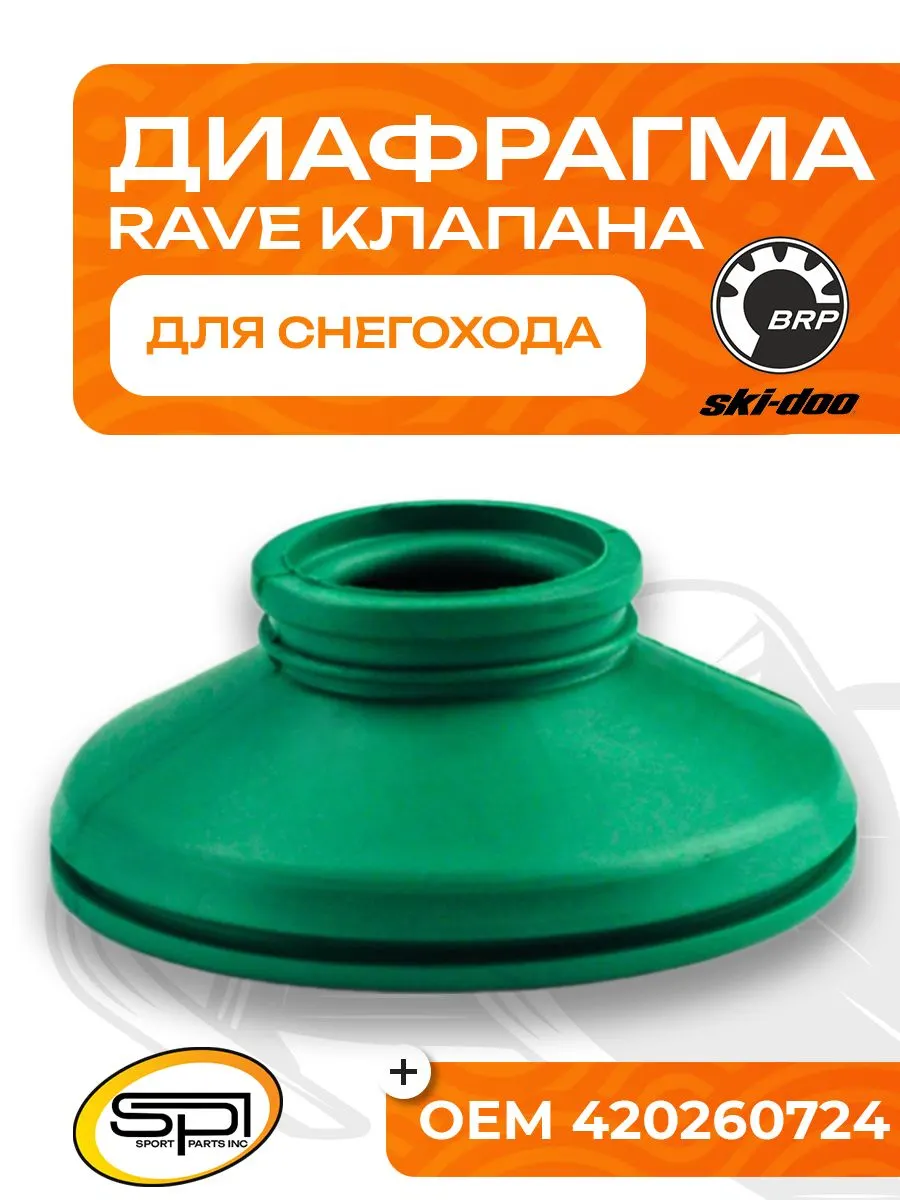 Диафрагма RAVE клапана