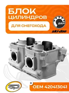 Цилиндр BRP 800R P-TEK/E-TEC 1