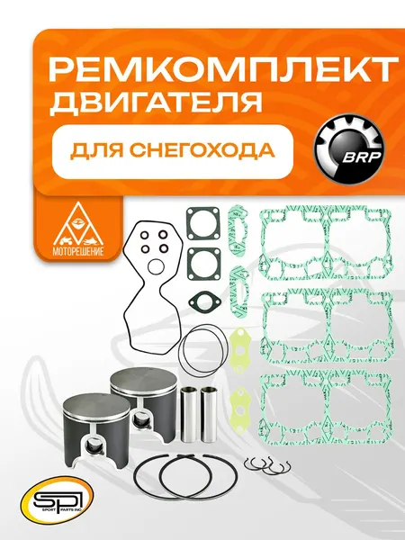 Ремкомплект двигателя снегохода BRP 800 E-TEC