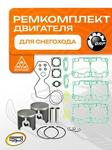 Ремкомплект двигателя снегохода BRP 800 E-TEC 1