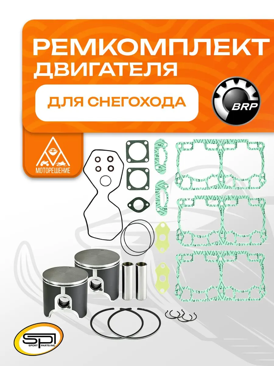 Ремкомплект двигателя снегохода BRP 800 E-TEC