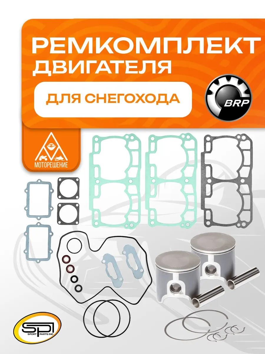 Ремкомплект двигателя снегохода BRP 800 P-TEC