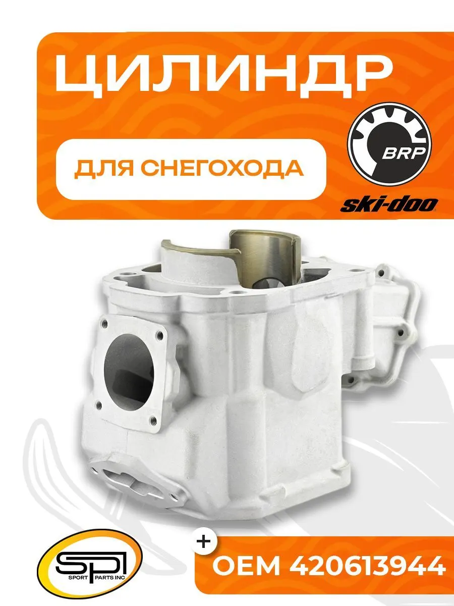 Цилиндр BRP 600HO SDI
