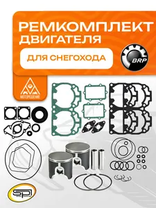 Ремкомплект двигателя снегохода BRP 600 H.O. SDI 1
