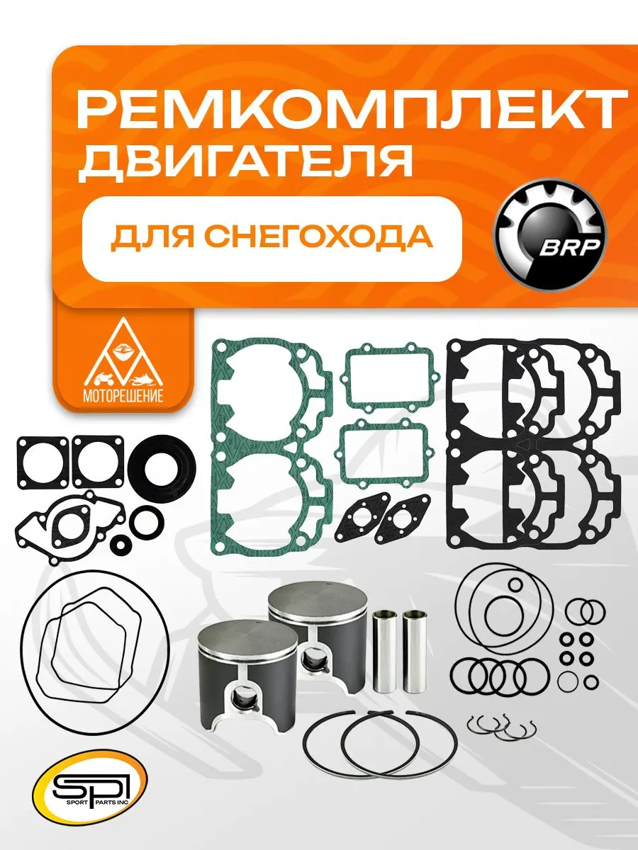 Ремкомплект двигателя снегохода BRP 600 H.O. SDI
