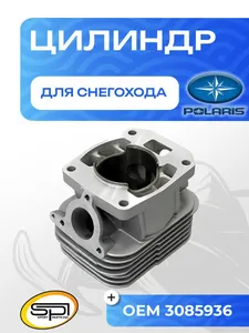 Цилиндр Polaris 550 1