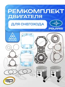 Ремкомплект двигателя Polaris 550 1