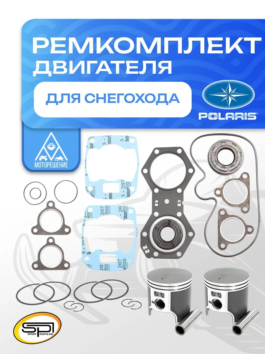 Ремкомплект двигателя Polaris 550