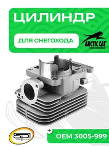 Цилиндр Arctic Cat 570F 1