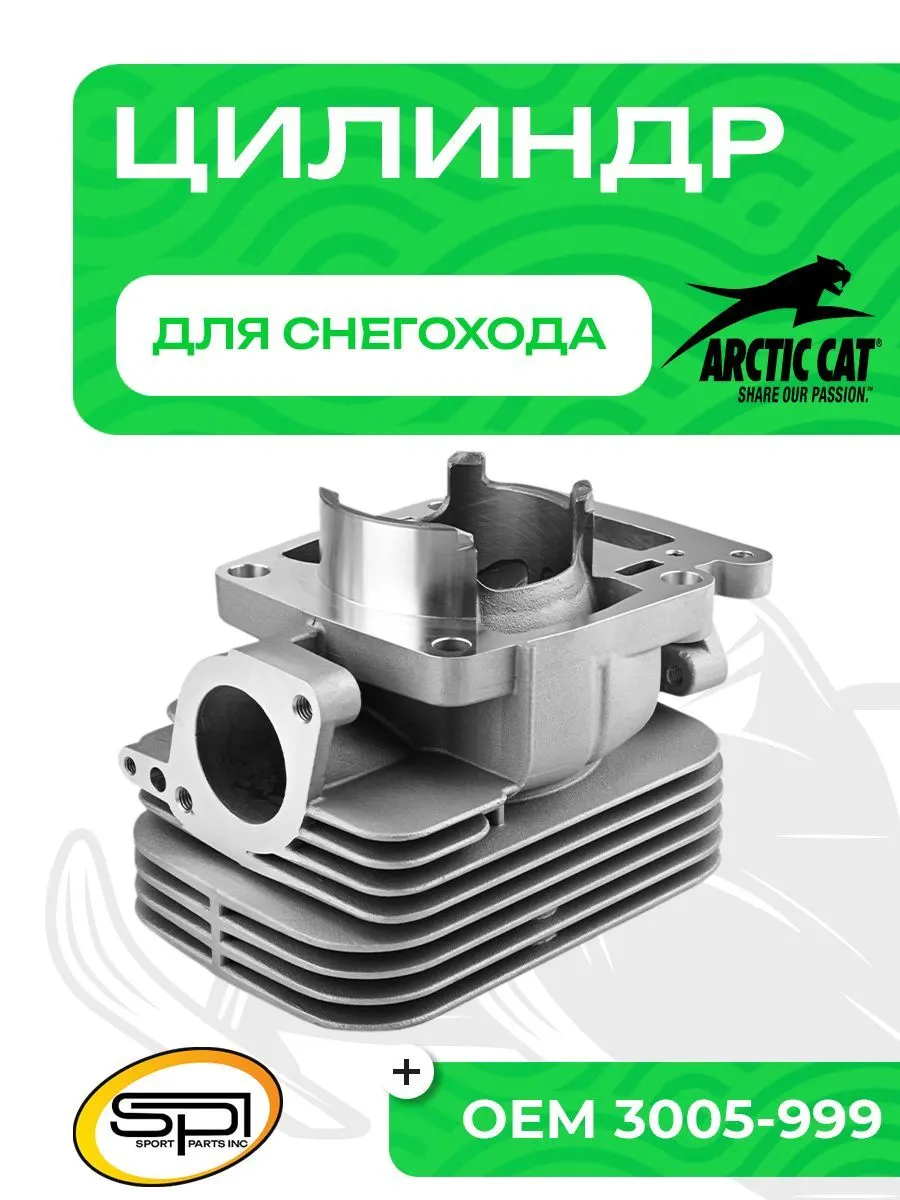 Цилиндр Arctic Cat 570F