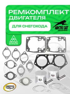 Ремкомплект двигателя снегохода Artic Cat 570F 1