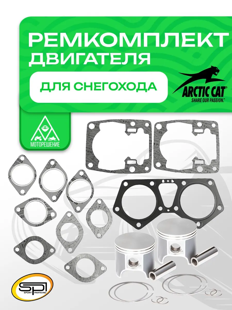 Ремкомплект двигателя снегохода Artic Cat 570F