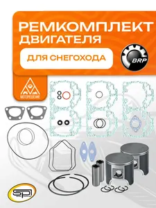 Ремкомплект двигателя снегохода BRP Rotax 593 1