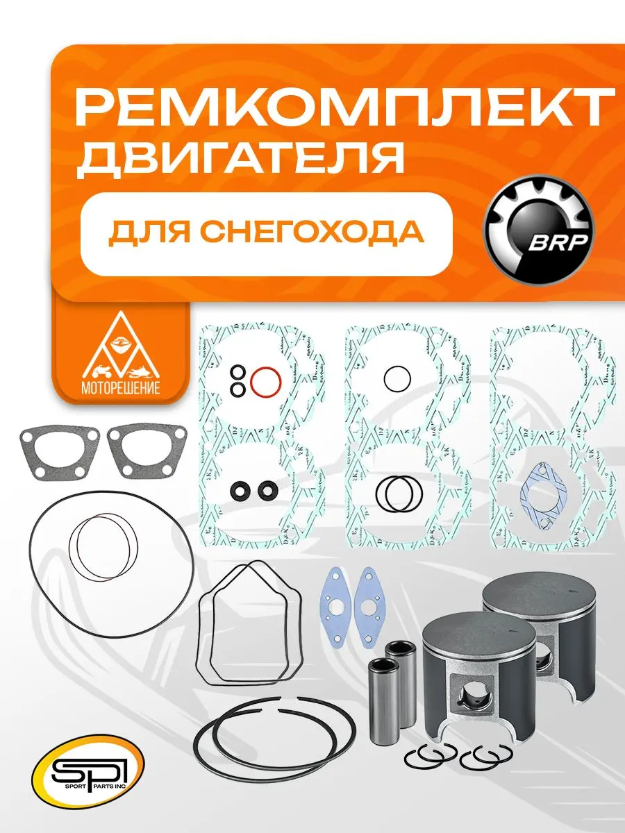 Ремкомплект двигателя снегохода BRP Rotax 593