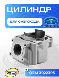 Цилиндр Polaris 600 1
