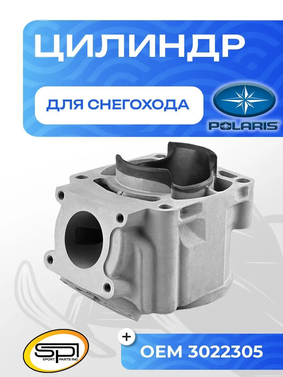 Цилиндр Polaris 600