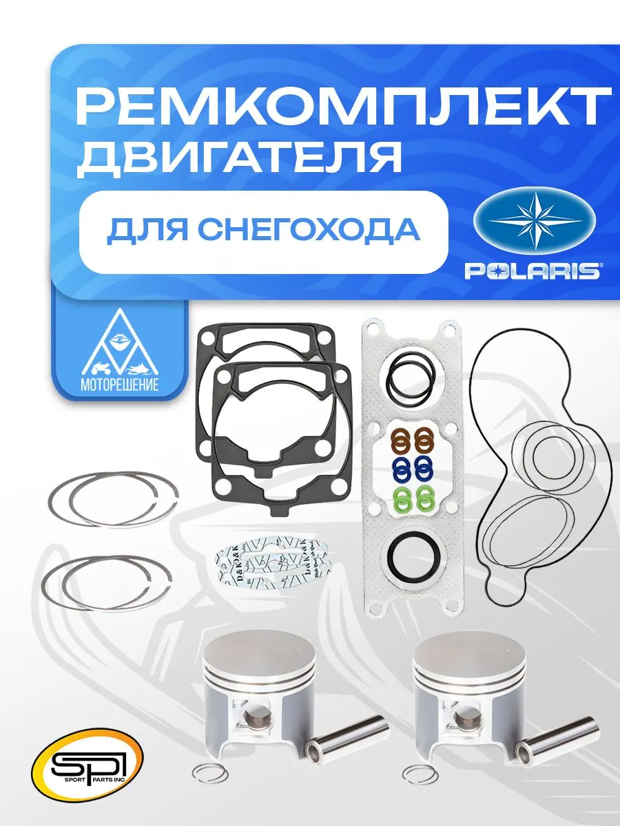 Ремкомплект двигателя Polaris 600 (~2015)