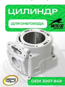 Цилиндр Arctic Cat 800 1