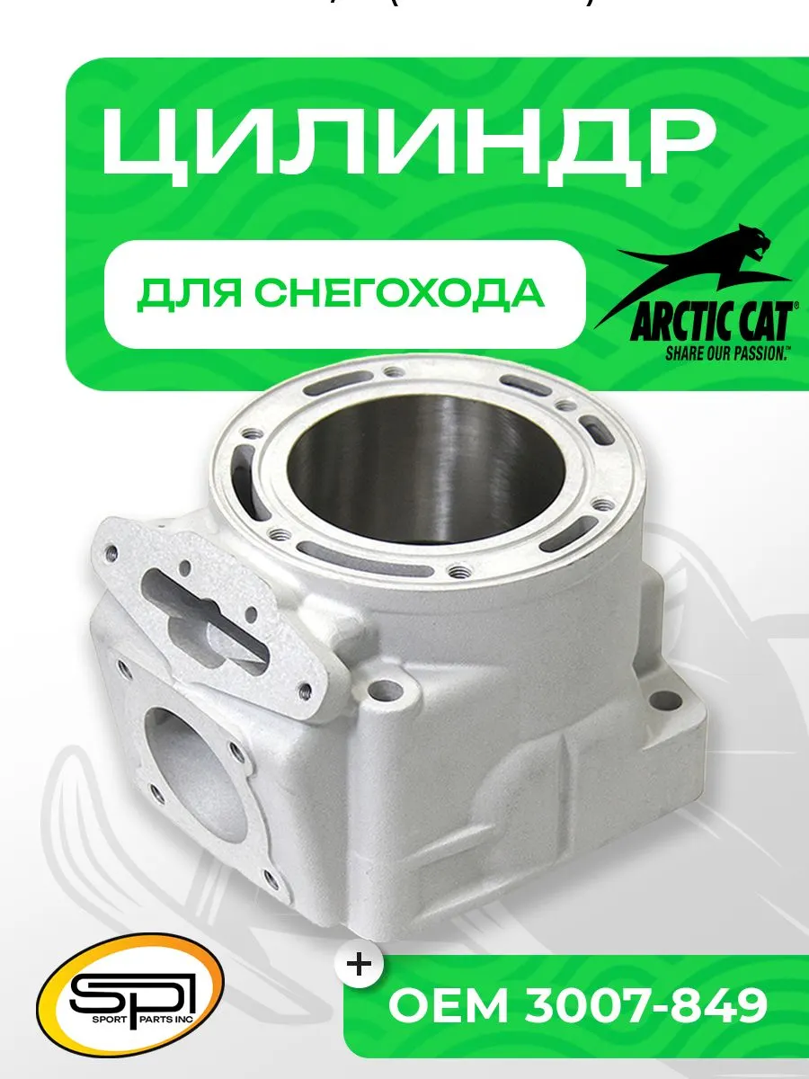 Цилиндр Arctic Cat 800