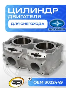 Цилиндр Polaris 800 1