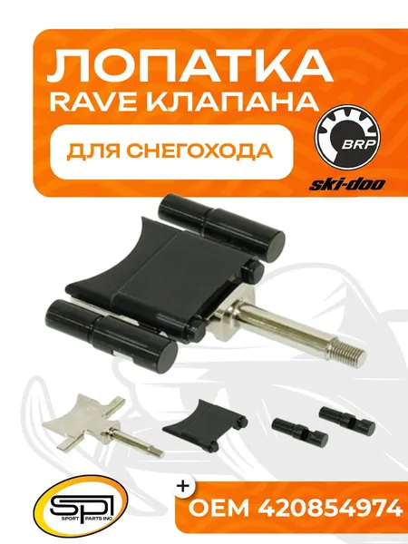 Лопатка RAVE клапана