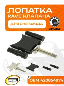 Лопатка RAVE клапана 1