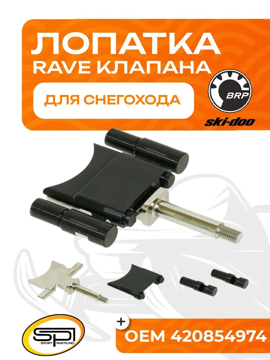 Лопатка RAVE клапана