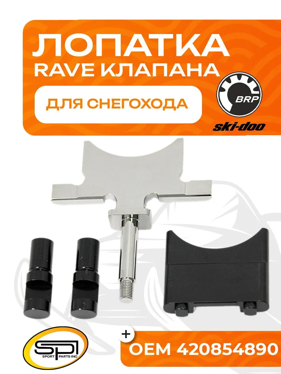 Лопатка RAVE клапана