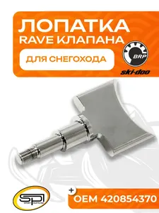 Лопатка RAVE клапана 1
