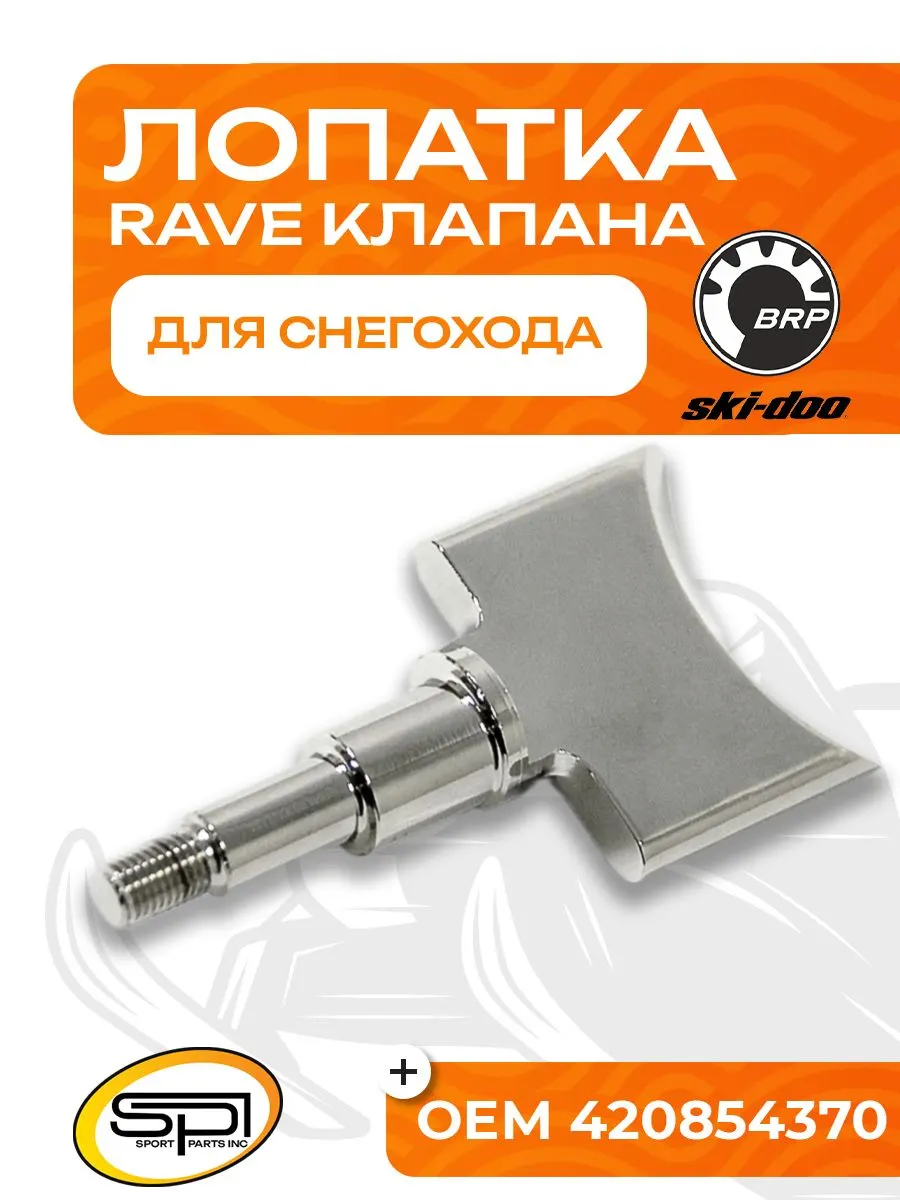 Лопатка RAVE клапана