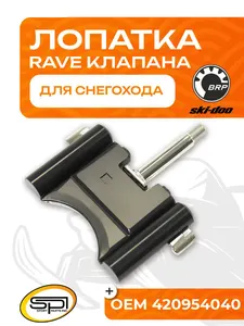 Лопатка RAVE клапана 1