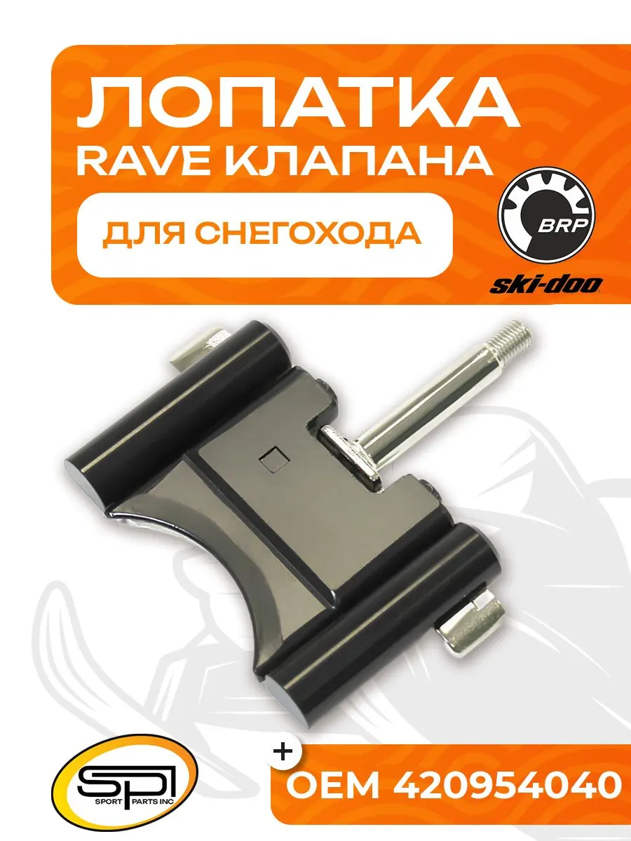 Лопатка RAVE клапана