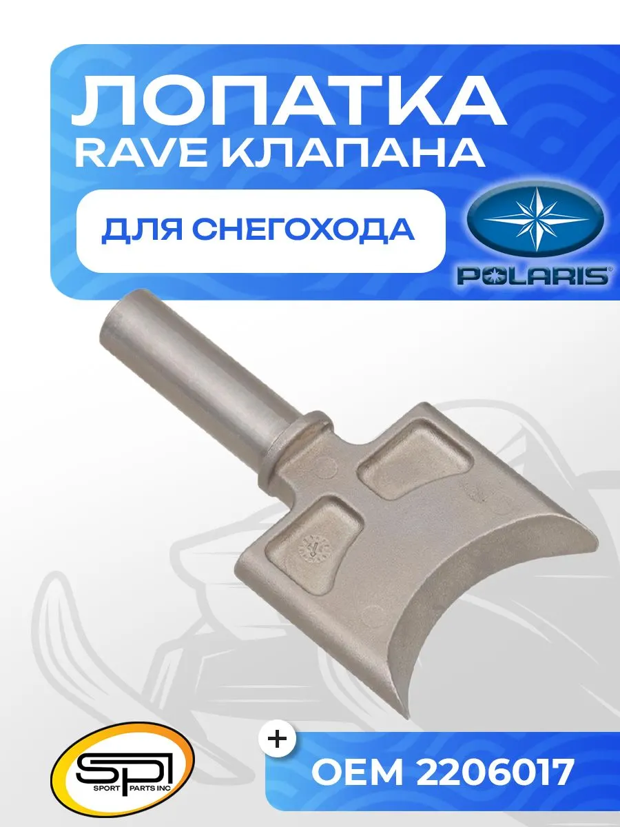 Лопатка RAVE клапана