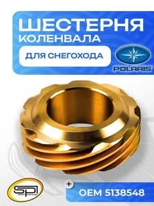 Шестерня коленвала (центральная) Polaris 1