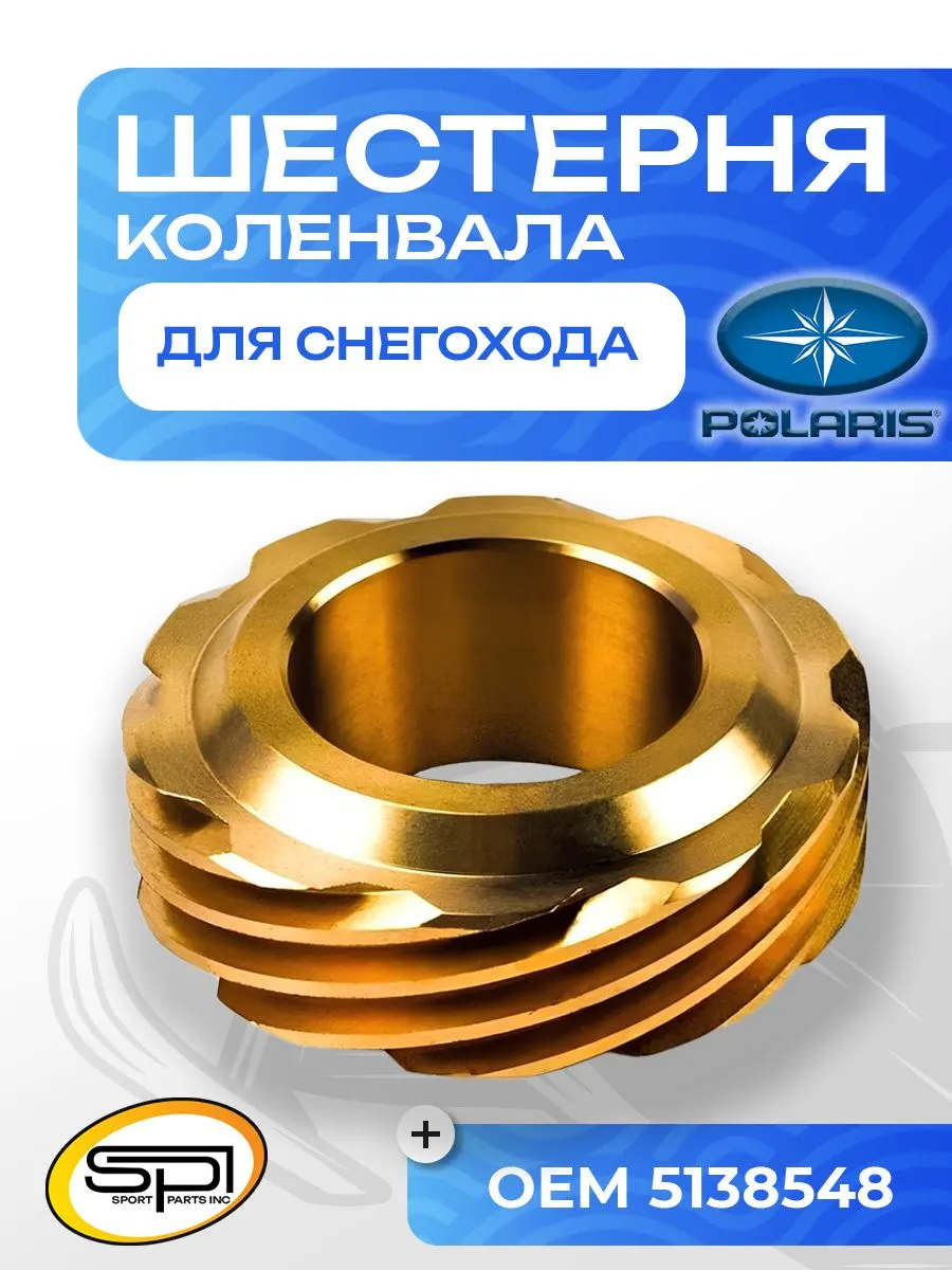 Шестерня коленвала (центральная) Polaris