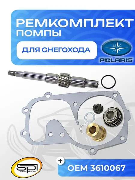 Ремкомплект помпы охлаждения Polaris