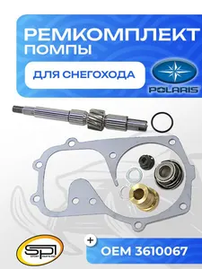 Ремкомплект помпы охлаждения Polaris 1
